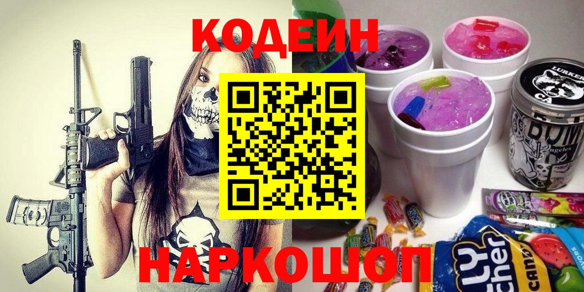 Кодеин Purple Drank  Вход с VPN  Куйбышев 